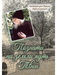 Познати на земли путь Твой Познати на земли путь Твой