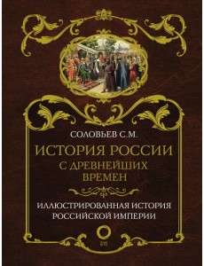 История России с древнейших времен
