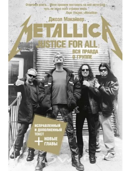 Justice For All. Вся правда о группе "Metallica"