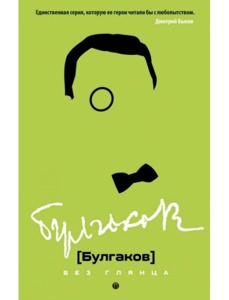 Булгаков без глянца