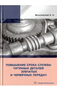 Повышение износостойкости чугунных деталей зубчатых и червячных передач