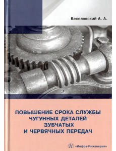 Повышение износостойкости чугунных деталей зубчатых и червячных передач