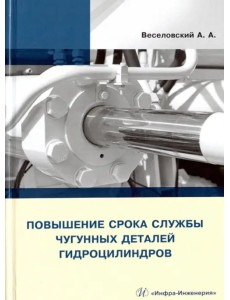 Повышение срока службы чугунных деталей гидроцилиндров