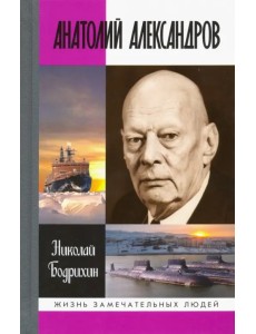 Анатолий Александров