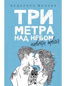 Три метра над небом: Навеки твой