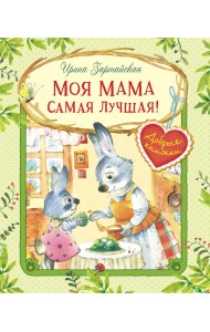 Моя мама самая лучшая!