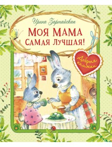 Моя мама самая лучшая! Моя мама самая лучшая!