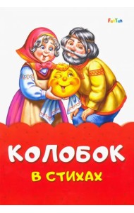 Колобок в стихах