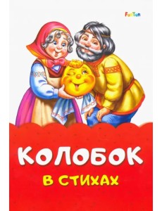 Колобок в стихах