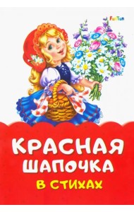 Красная Шапочка в стихах