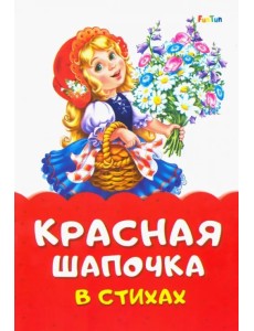 Красная Шапочка в стихах