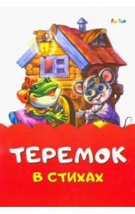 Теремок стихах