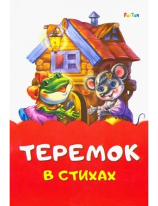 Теремок стихах