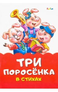 Три поросенка стихах