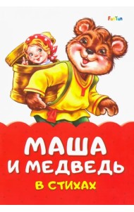 Маша и медведь в стихах