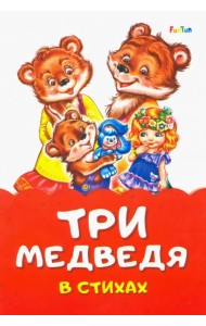 Три медведя в стихах