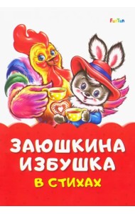 Заюшкина избушка в стихах