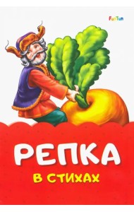 Репка в стихах