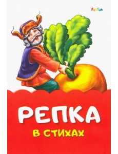 Репка в стихах