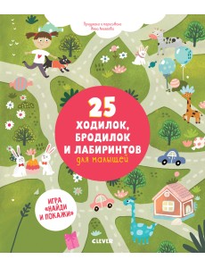 25 ходилок, бродилок и лабиринтов для малышей