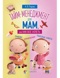 Тайм-менеджмент для мам, или Как все успеть Тайм-менеджмент для мам, или Как все успеть