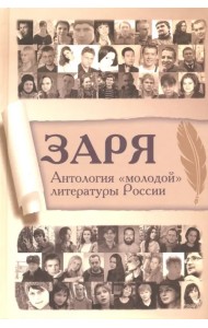 Заря. Антология