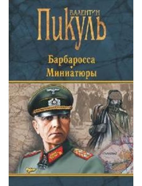 Барбаросса. Миниатюры