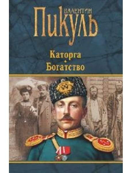 Каторга. Богатство