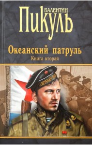 Океанский патруль. Книга 2. Ветер с океана