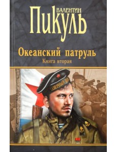 Океанский патруль. Книга 2. Ветер с океана