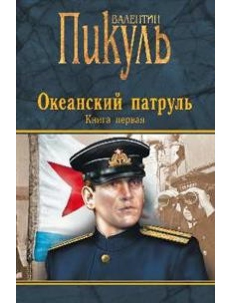Океанский патруль. Книга первая. Аскольдовцы