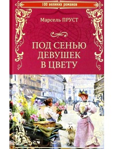 Под сенью девушек в цвету Под сенью девушек в цвету