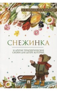 Снежинка. Терапевтические сказки