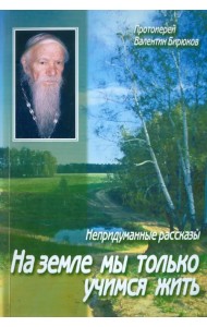 На земле мы только учимся жить. Непридуманные рассказы