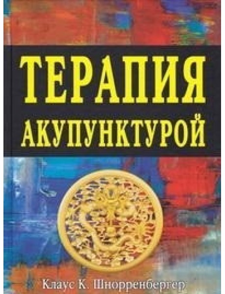 Терапия акупунктурой (количество томов: 2)