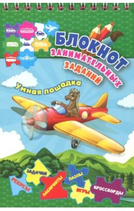 Блокнот занимательных заданий для детей 5-8 лет. Умная лошадка: пазлы, задачки, игры, ребусы