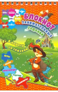 Блокнот занимательных заданий для детей 6-10 лет. В дорогу со сказкой. Пазлы, задачки, игры, ребусы
