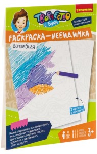 Волшебная раскраска - невидимка