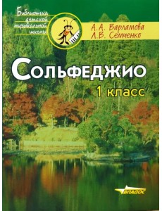 Сольфеджио. 1 класс: Пятилетний курс обучения. Учебное пособие для учащихся музыкальных школ Сольфеджио. 1 класс: Пятилетний курс обучения. Учебное пособие для учащихся музыкальных школ