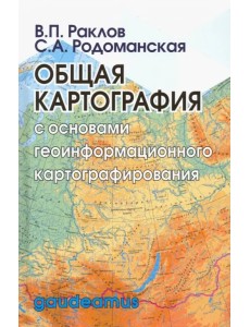 Общая картография с основами геоинформационного картографирования. Учебное пособие для вузов