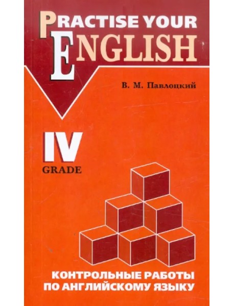 Контрольные работы по английскому языку. Для учащихся 4 класса гимназий и школ с углуб. изучением