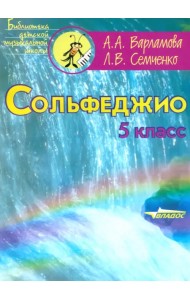 Сольфеджио. 5 класс. Пятилетний курс обучения. Ноты. Пособие для учащихся музыкальных школ