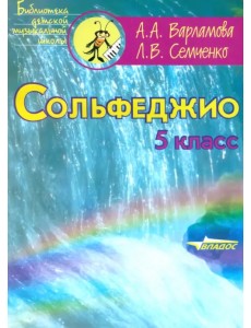 Сольфеджио. 5 класс. Пятилетний курс обучения. Ноты. Пособие для учащихся музыкальных школ Сольфеджио. 5 класс. Пятилетний курс обучения. Ноты. Пособие для учащихся музыкальных школ