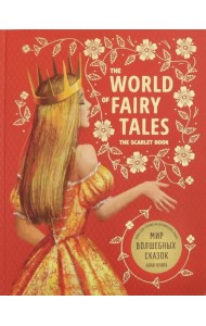 Мир волшебных сказок. Алая книга