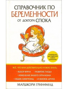 Справочник по беременности от доктора Спока Справочник по беременности от доктора Спока