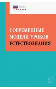 Современные модели уроков естествознания