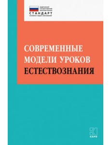 Современные модели уроков естествознания Современные модели уроков естествознания