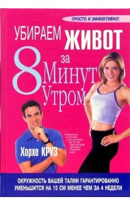 Убираем живот за 8 минут утром