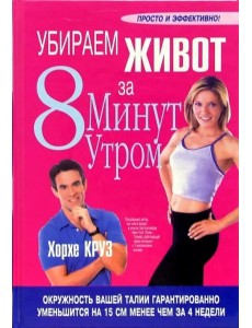 Убираем живот за 8 минут утром