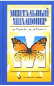 Ментальный миллионер